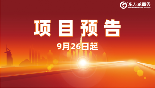 助推新一輪合作浪潮!9月26日起,16個高質量投資選址項目精準對接全國政府園區(qū) 助推新一輪合作浪潮!9月26日起,16個高質量投資選址項目精準對接全國政府園區(qū)