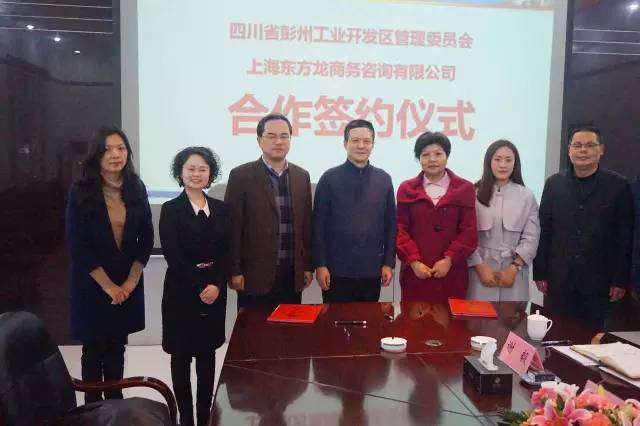 東方龍商務與四川彭州工業(yè)開發(fā)區(qū)簽訂委托招商引資合作協(xié)議