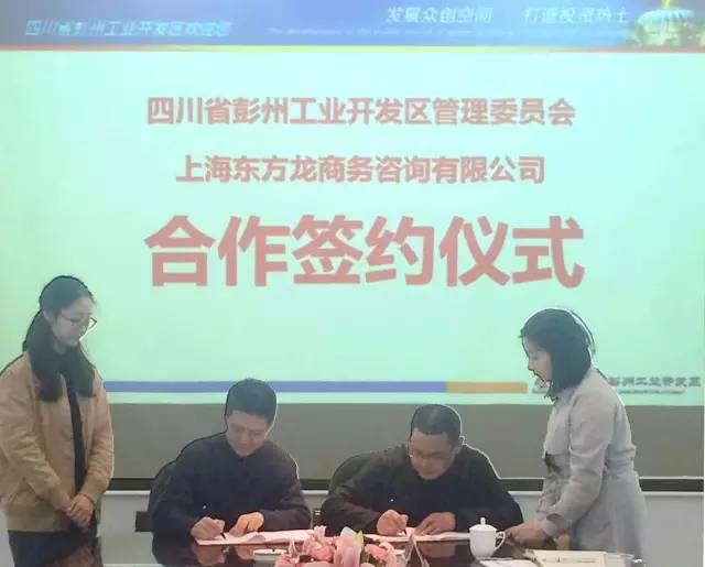 東方龍商務(wù)與四川彭州工業(yè)開發(fā)區(qū)簽訂委托招商引資合作協(xié)議