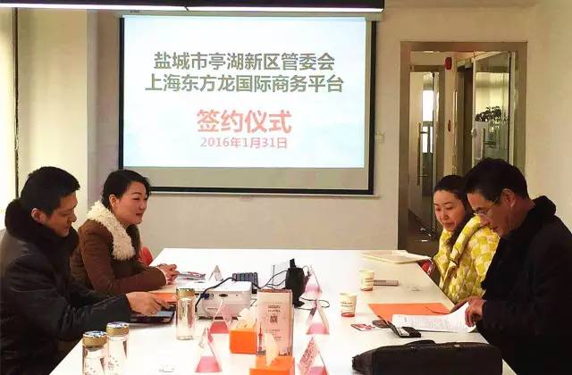 東方龍商務與江蘇鹽城亭湖新區(qū)簽訂委托招商引資合作協(xié)議 東方龍商務與江蘇鹽城亭湖新區(qū)簽訂委托招商引資合作協(xié)議