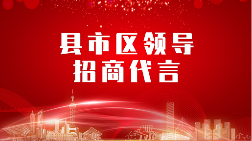 《縣市區(qū)黨政領導招商代言》獨家系列報道——四川瀘州納溪區(qū)委托招商代言