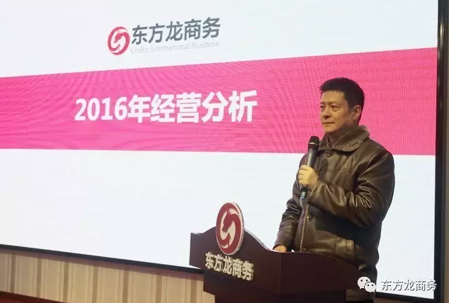 東方龍商務舉行2016年度總結表彰大會暨2017年會，同心同行，贏戰(zhàn)2017，共創(chuàng)輝煌！