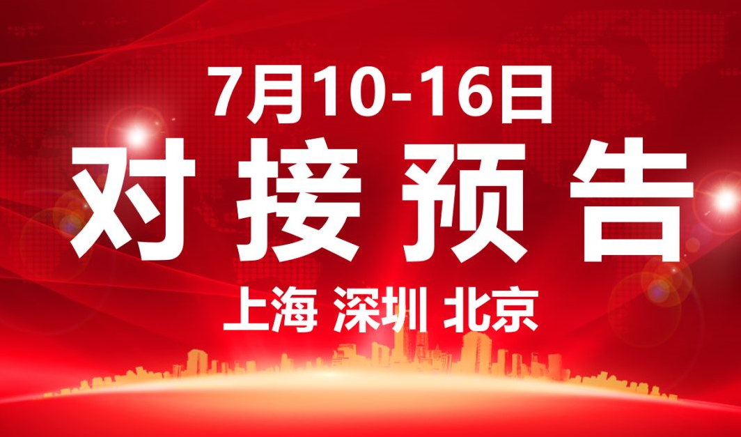 【項目預告】7個高質量項目將分別在上?？偛浚钲?、北京分公司、項目企業(yè)與全國政府精準對接 ！