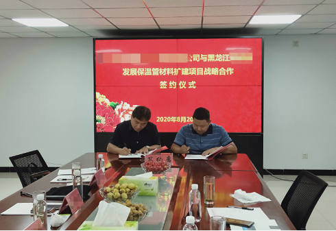 20天敲定合作!黑龍江地方政府與保溫管材料擴(kuò)建投資選址項(xiàng)目方成功簽訂合作協(xié)議 20天敲定合作!黑龍江地方政府與保溫管材料擴(kuò)建投資選址項(xiàng)目方成功簽訂合作協(xié)議