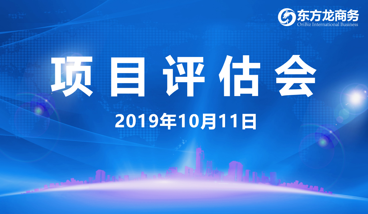 【項(xiàng)目評(píng)估會(huì)】東方龍商務(wù)集團(tuán)舉行十月上旬項(xiàng)目評(píng)估會(huì)，29個(gè)優(yōu)質(zhì)項(xiàng)目經(jīng)評(píng)估可對(duì)接全國(guó)政府園區(qū)！