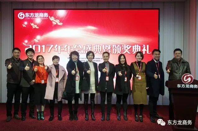 東方龍商務舉行2016年度總結表彰大會暨2017年會，同心同行，贏戰(zhàn)2017，共創(chuàng)輝煌！