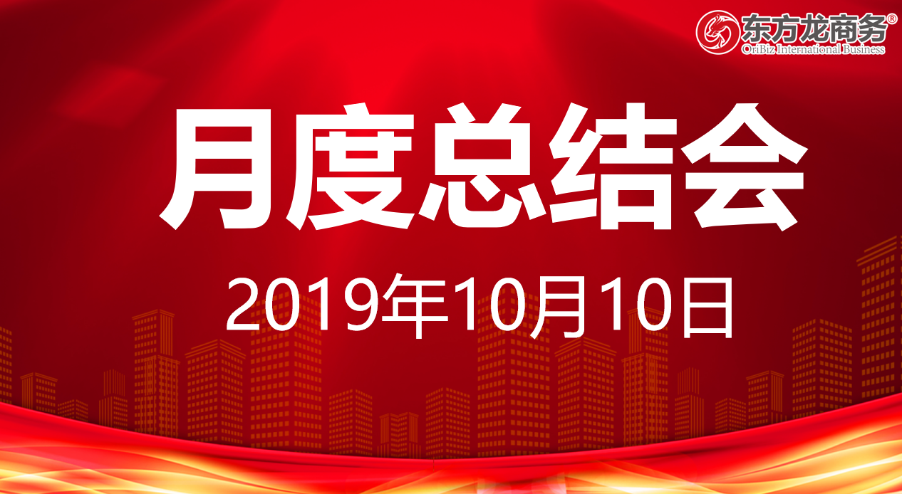 【月度總結(jié)】東方龍商務(wù)集團(tuán)舉行九月份工作總結(jié)會暨“大干100天”動員會，確保實現(xiàn)年度目標(biāo)！