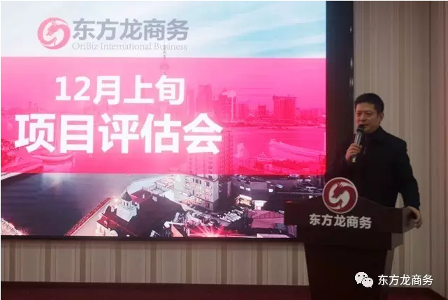 東方龍商務(wù)舉行12月上旬投資選址項(xiàng)目評估會,確定近期重點(diǎn)對接項(xiàng)目 東方龍商務(wù)舉行12月上旬投資選址項(xiàng)目評估會,確定近期重點(diǎn)對接項(xiàng)目