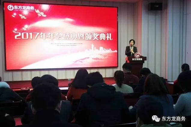 東方龍商務舉行2016年度總結表彰大會暨2017年會，同心同行，贏戰(zhàn)2017，共創(chuàng)輝煌！