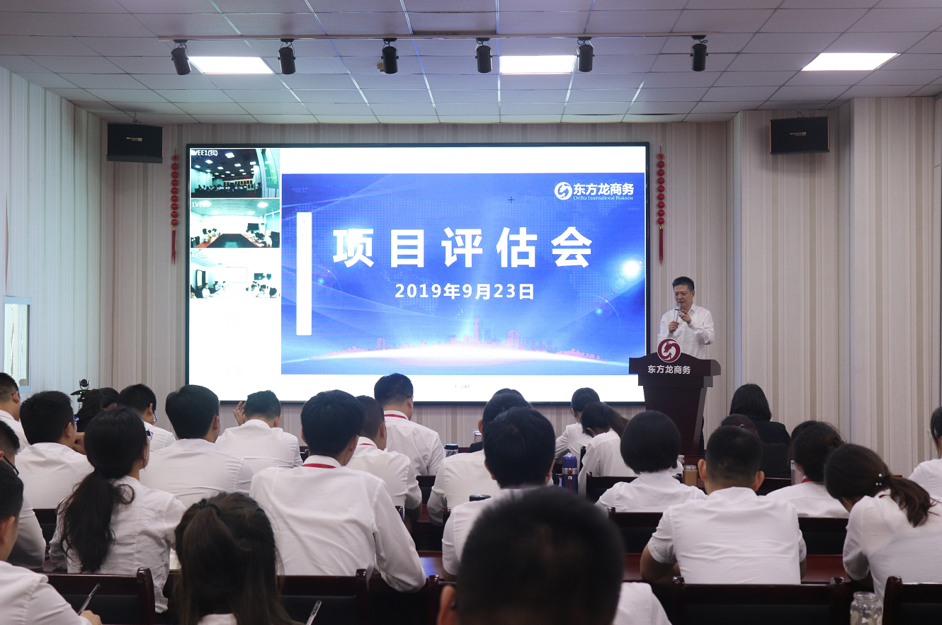 【項目評估會】東方龍商務(wù)集團舉行九月中旬項目評估會,36個優(yōu)質(zhì)項目經(jīng)評估可對接全國政府園區(qū)! 【項目評估會】東方龍商務(wù)集團舉行九月中旬項目評估會,36個優(yōu)質(zhì)項目經(jīng)評估可對接全國政府園區(qū)!