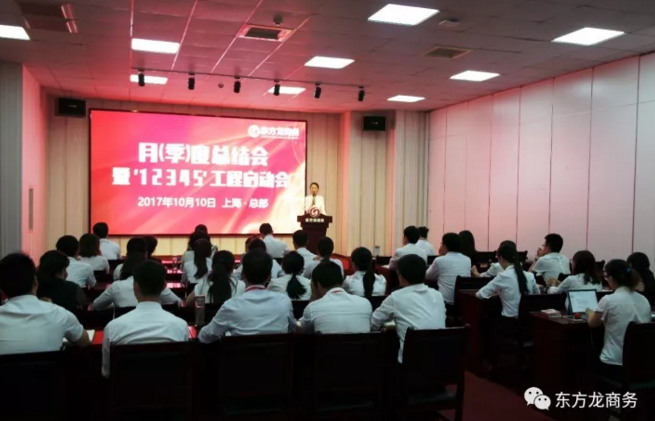 東方龍商務(wù)舉行月（季）度工作總結(jié)暨“12345”工程啟動會，確保實現(xiàn)政府投資選址項目落地目標(biāo)！