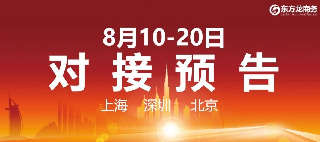 【項目預告】8個高質(zhì)量項目將在項目方企業(yè)與全國政府精準對接 ！