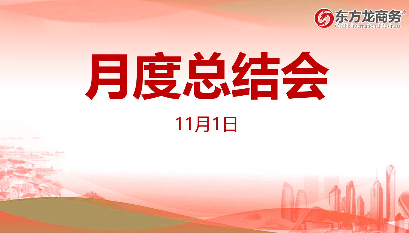 【月度總結(jié)】東方龍商務(wù)集團(tuán)舉行十月份總結(jié)大會，全力做好第二屆“進(jìn)博會”180多家全國政府來訪考察工作