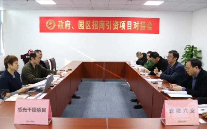 【對(duì)接】東方龍商務(wù)深圳分公司舉行感光干膜項(xiàng)目的政府對(duì)接會(huì)，加快落實(shí)項(xiàng)目考察