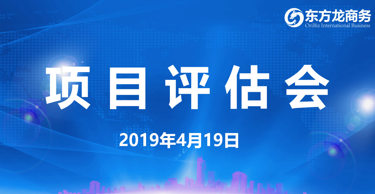 【項目評估會】東方龍商務舉行4月中旬項目評估會，39個優(yōu)質(zhì)項目經(jīng)評估可對接政府園區(qū)！