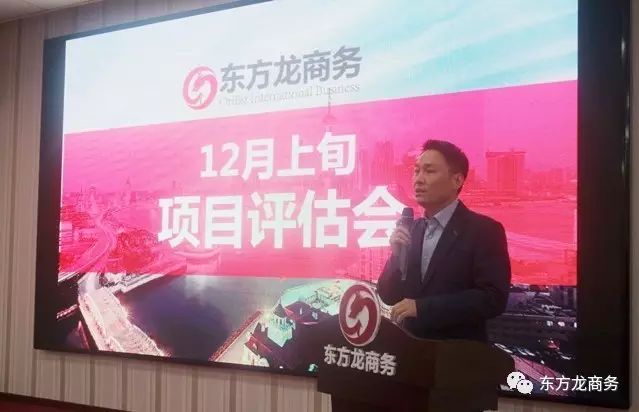 東方龍商務(wù)舉行12月上旬投資選址項(xiàng)目評估會,確定近期重點(diǎn)對接項(xiàng)目 東方龍商務(wù)舉行12月上旬投資選址項(xiàng)目評估會,確定近期重點(diǎn)對接項(xiàng)目