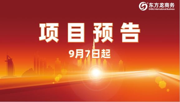 持續(xù)發(fā)力創(chuàng)新高！9月7日起，17個高質(zhì)量投資選址項目精準對接全國政府園區(qū)。