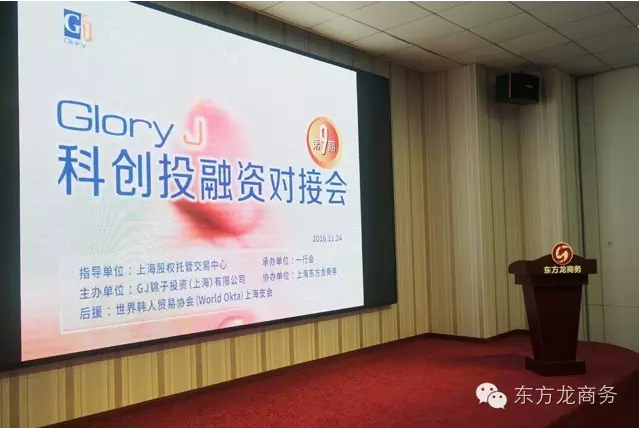 東方龍商務(wù)協(xié)辦Glory J科創(chuàng)投融資對接會圓滿落幕 東方龍商務(wù)協(xié)辦Glory J科創(chuàng)投融資對接會圓滿落幕