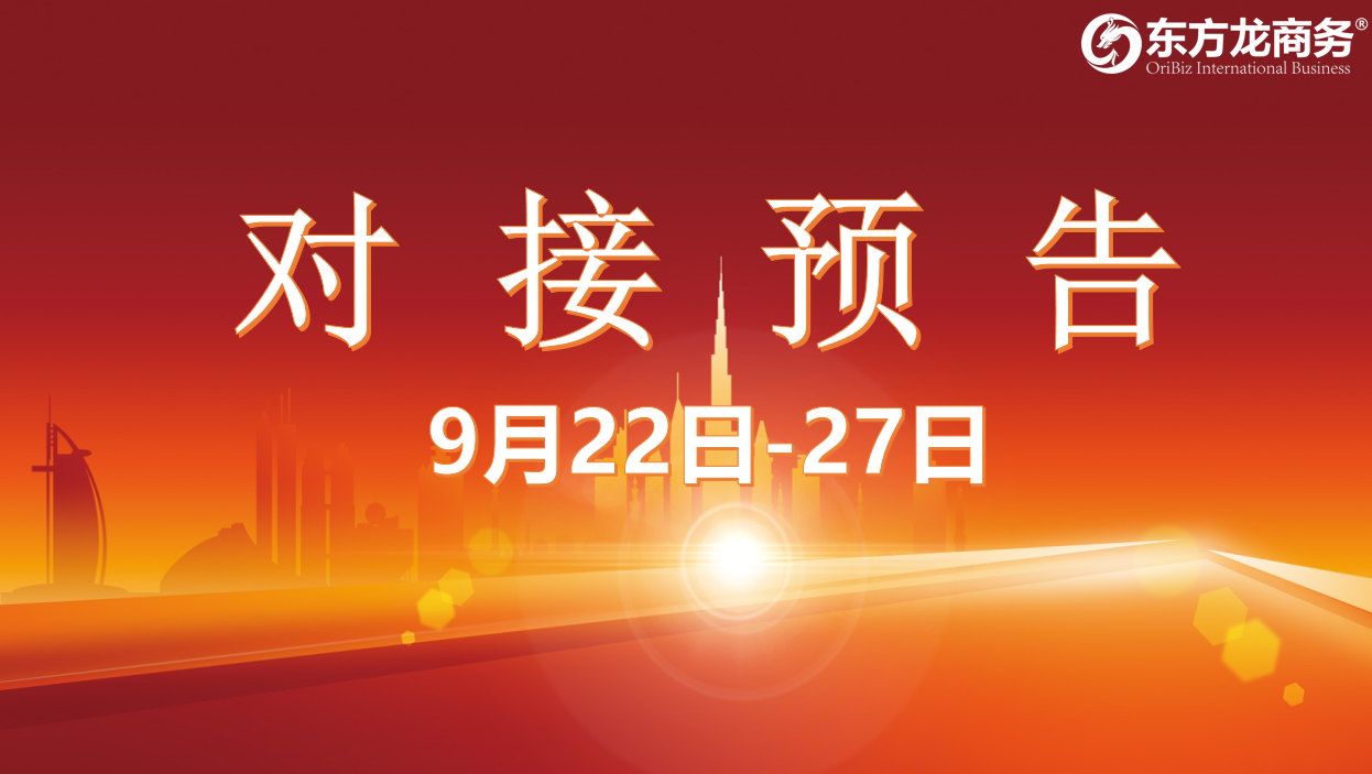 【項目預告】8個高質量項目將在項目方企業(yè)與全國政府精準對接 ！