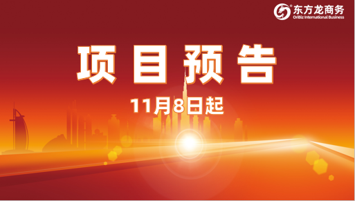 優(yōu)質(zhì)投資選址項(xiàng)目集結(jié)！11月8日起，24家高質(zhì)企業(yè)精準(zhǔn)對(duì)接全國(guó)政府園區(qū)