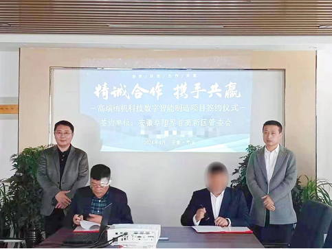 28天！?高端紡織機械設備擴建投資選址項目與安徽界首高新區(qū)簽訂正式投資協(xié)議