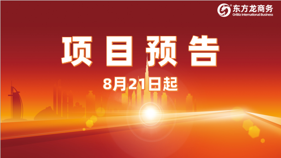 緊盯招商需求，把握開發(fā)準(zhǔn)則，提升項(xiàng)目質(zhì)量！8月21日起，21家優(yōu)質(zhì)投資選址企業(yè)精準(zhǔn)對接全國政府園區(qū)
