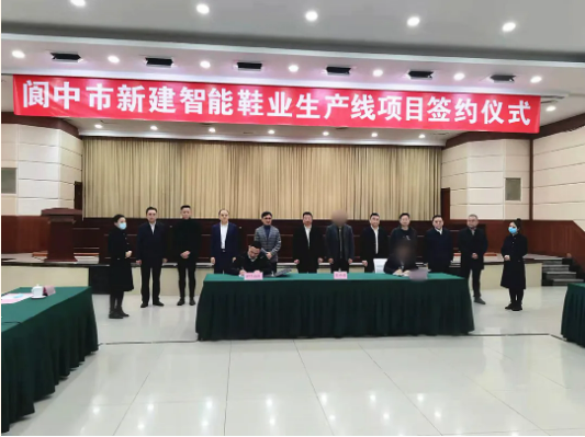 合作不到4個月，集團精準推介的高品質(zhì)定制鞋擴建投資選址項目成功落地四川閬中