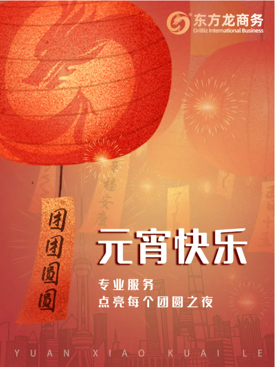 張燈結(jié)彩度元宵，齊心協(xié)力向未來！