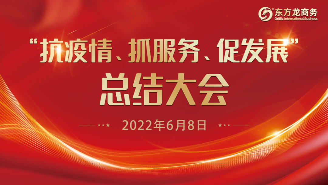 “抗疫情、抓服務、促發(fā)展”，東方龍商務集團召開3-5月份總結(jié)大會