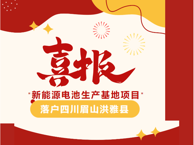 【簽約熱潮】不到4個月！集團成功推動新能源電池生產(chǎn)基地投資選址項目落戶四川眉山