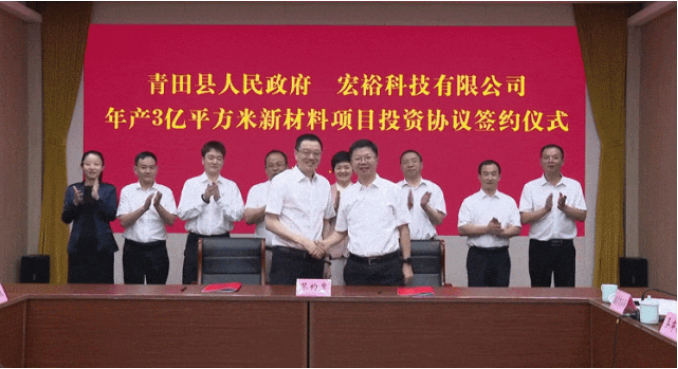 總投資20億元，年銷售額30億元，僅2個(gè)月！集團(tuán)推動(dòng)宏?？萍寄戤a(chǎn)3億平方米新材料投資選址項(xiàng)目成功落戶浙江麗水