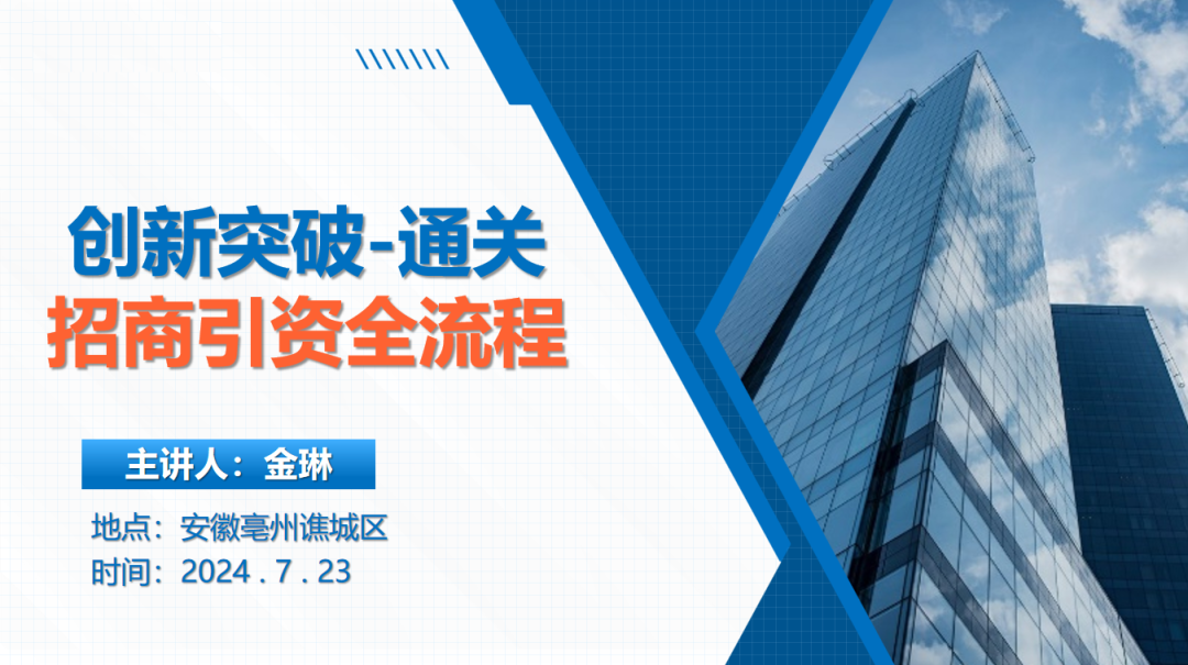 創(chuàng)新突破——通關(guān)招商引資全流程！集團(tuán)受邀赴安徽亳州譙城區(qū)開展專業(yè)委托招商實(shí)戰(zhàn)培訓(xùn)