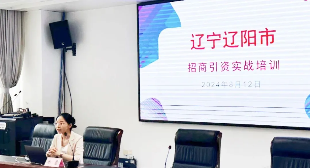培訓(xùn)規(guī)模達(dá)百人！集團(tuán)受邀赴遼寧省遼陽(yáng)市做政府專業(yè)招商實(shí)戰(zhàn)培訓(xùn)