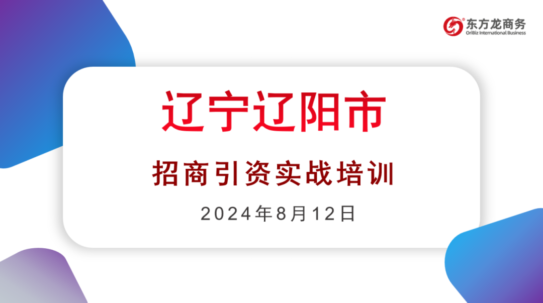 培訓(xùn)規(guī)模達(dá)百人！集團(tuán)受邀赴遼寧省遼陽(yáng)市做政府專業(yè)招商實(shí)戰(zhàn)培訓(xùn)