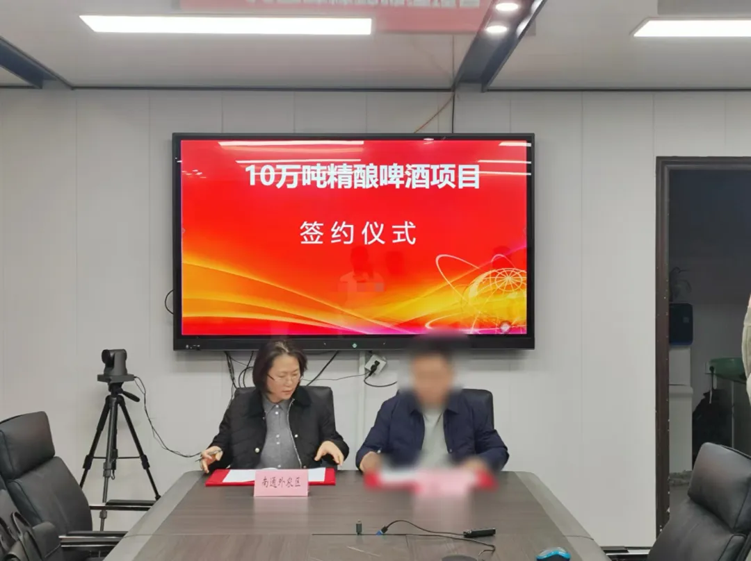 僅35天！江蘇南通外農(nóng)區(qū)與知名精釀啤酒投資選址項(xiàng)目方簽訂正式協(xié)議