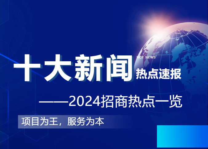 上海東方龍商務(wù)集團(tuán)2024年度專業(yè)招商十大新聞熱點(diǎn)一睹為快！