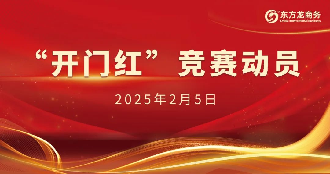 開(kāi)工大吉！東方龍商務(wù)集團(tuán)召開(kāi)一季度“開(kāi)門紅”競(jìng)賽動(dòng)員大會(huì)！
